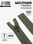 Молния «Трактор», №8, разъёмная, замок автомат, 100 см, хаки - Фото 1