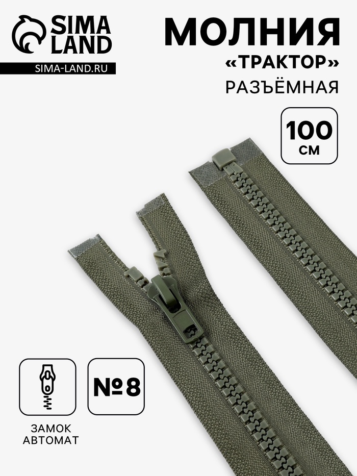 Молния «Трактор», №8, разъёмная, замок автомат, 100 см, хаки - Фото 1