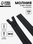 Молния «Трактор», №8, разъёмная, замок автомат, 110 см, чёрная - Фото 1