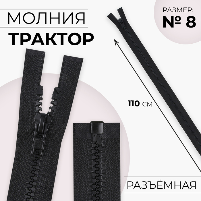 Молния «Трактор», №8, разъёмная, замок автомат, 110 см, чёрная - Фото 1