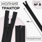 Молния «Трактор», №8, разъёмная, замок автомат, 120 см, чёрная - Фото 1