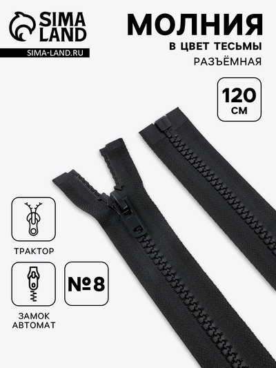 Молния «Трактор», №8, разъёмная, замок автомат, 120 см, чёрная
