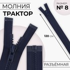Молния «Трактор», №8, разъёмная, замок автомат, 120 см, тёмно-синяя - Фото 1
