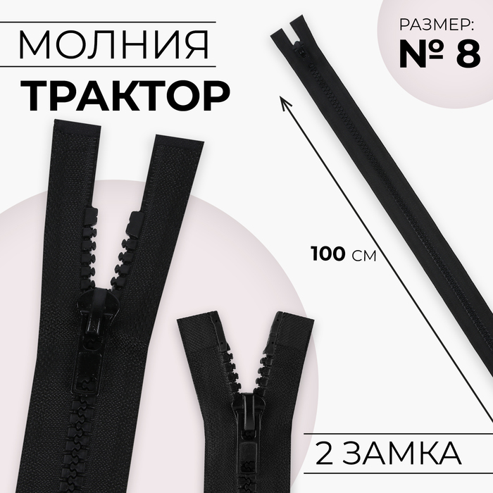 Молния «Трактор», №8, разъёмная, 2 замка, замки автомат, 100 см, чёрная - Фото 1