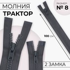 Молния «Трактор», №8, разъёмная, 2 замка, замки автомат, 100 см, цвет тёмно-серый, цена за 1 штуку - Фото 1
