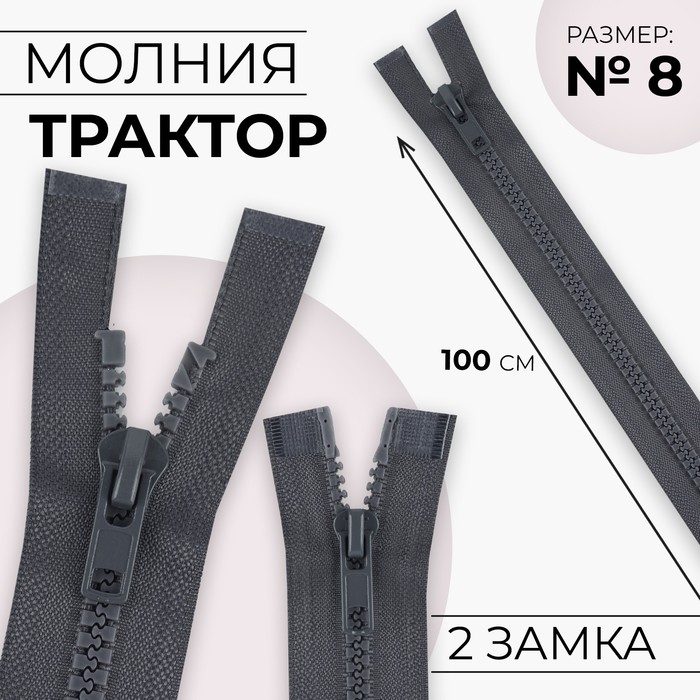 Молния «Трактор», №8, разъёмная, 2 замка, замки автомат, 100 см, цвет тёмно-серый, цена за 1 штуку - Фото 1