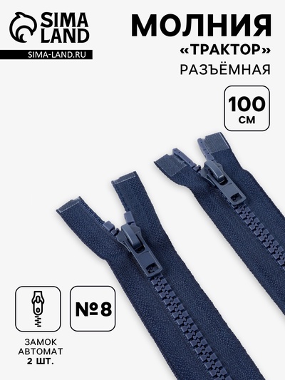 Молния «Трактор», №8, разъёмная, 2 замка, замки автомат, 100 см, тёмно-синяя