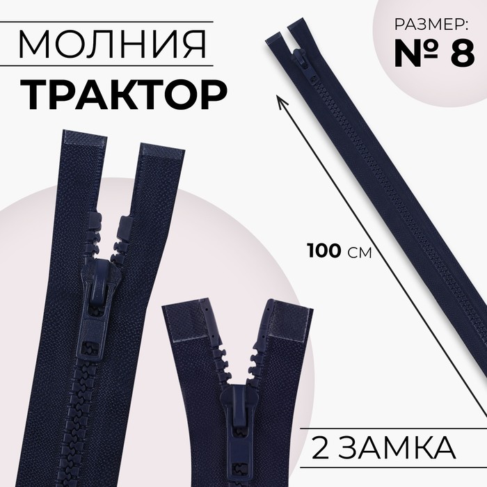 Молния «Трактор», №8, разъёмная, 2 замка, замки автомат, 100 см, тёмно-синяя - Фото 1
