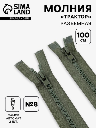 Молния «Трактор», №8, разъёмная, 2 замка, замки автомат, 100 см, хаки