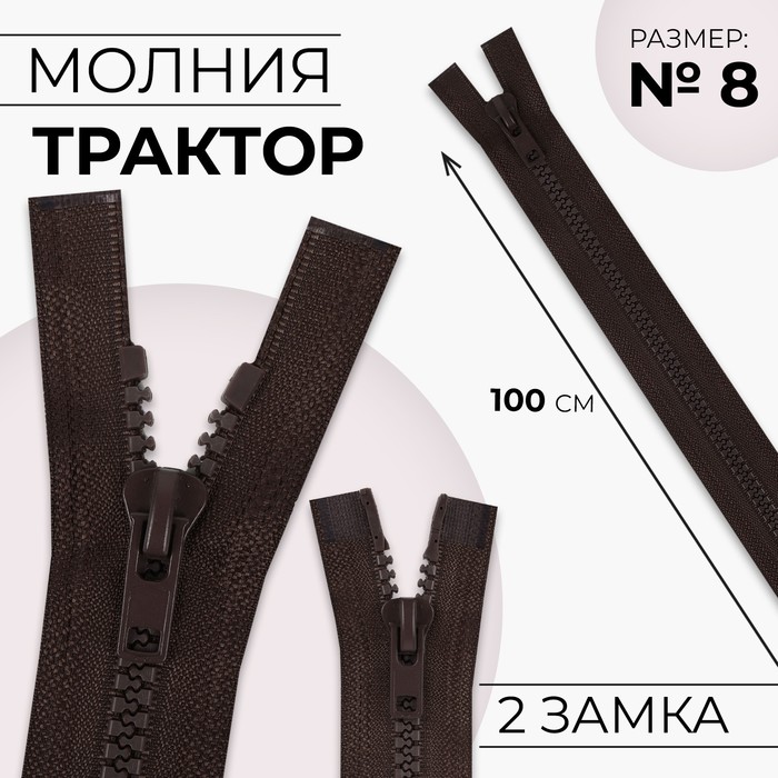 Молния «Трактор», №8, разъёмная, 2 замка, замки автомат, 100 см, коричневая - Фото 1