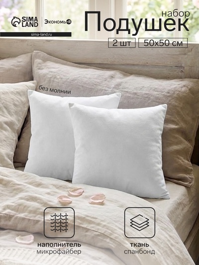Набор подушек «Экономь и Я», 50×50 см - 2 шт., чехол спанбонд, 250 г