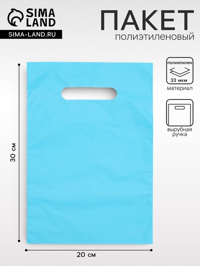 Пакет полиэтиленовый, с вырубной ручкой, однотонный голубой, 20×30, 33 мкм