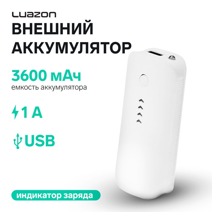 Внешний аккумулятор Luazon PB-18, 3600 мАч, USB, 1 А, индикатор зарядки, белый - Фото 1
