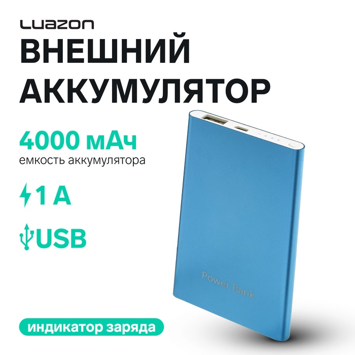 Внешний аккумулятор Luazon PB-19, 4000 мАч, USB, 1 А, индикатор, металл, синий - Фото 1