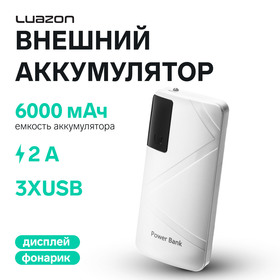 Внешний аккумулятор Luazon модель PB-05, 6000 мАч, 3хUSB, 2 А, дисплей, фонарик, белый 4311108