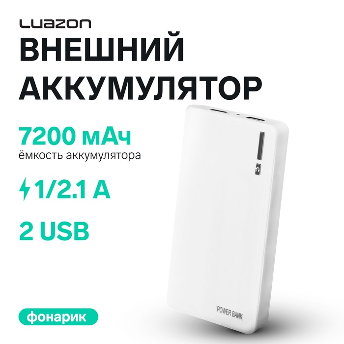 Внешний аккумулятор Luazon PB-01, 7200 мАч, 2 USB, 1/2.1 А, фонарик, белый - Фото 1