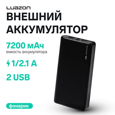 Внешний аккумулятор Luazon PB-01, 7200 мАч, 2 USB, 1/2.1 А, фонарик, чёрный