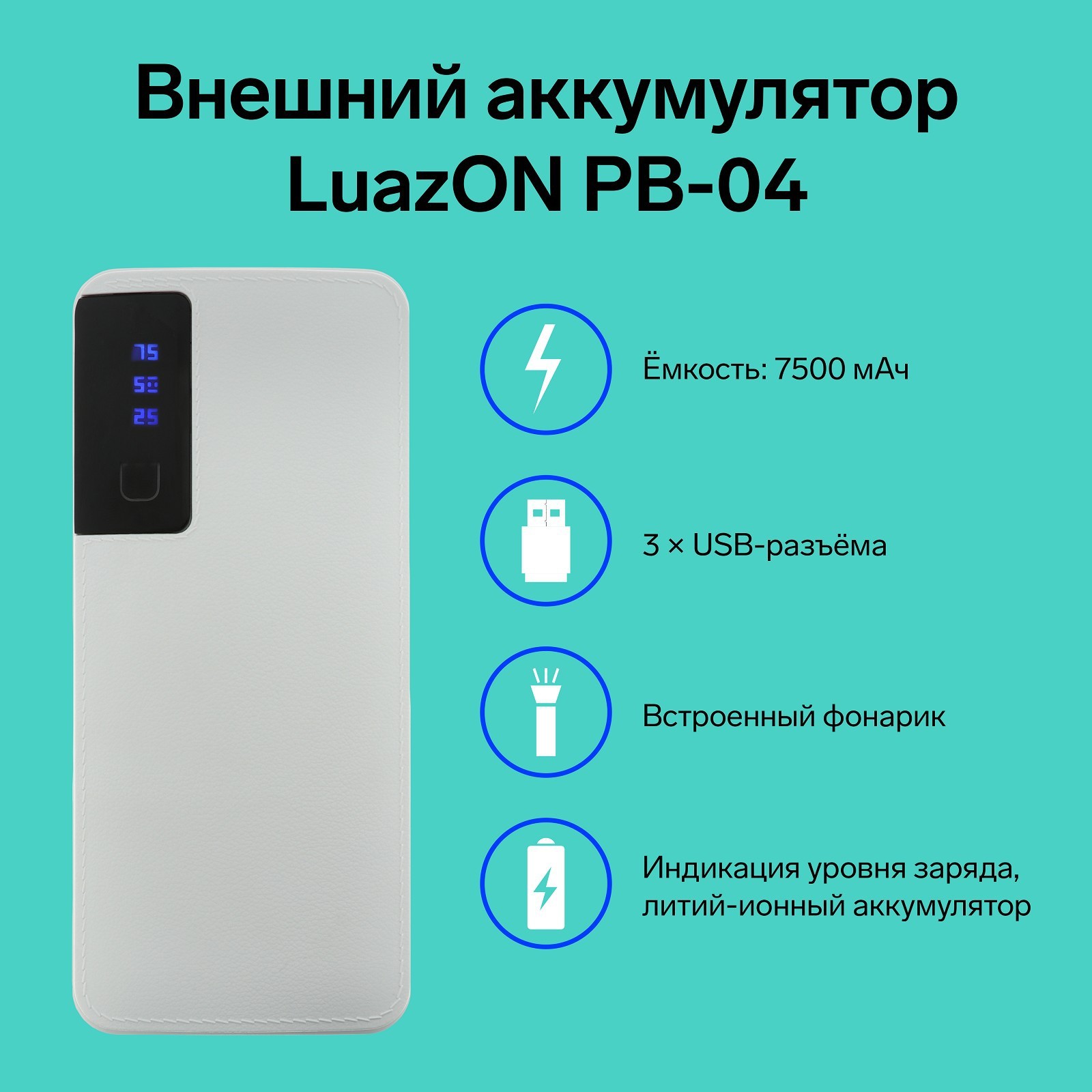 Внешний аккумулятор Luazon PB-04, 7500 мАч, 3 USB, 2 А, дисплей, фонарик,  белый