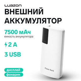 Внешний аккумулятор Luazon PB-04, 7500 мАч, 3 USB, 2 А, дисплей, фонарик, белый 4311118