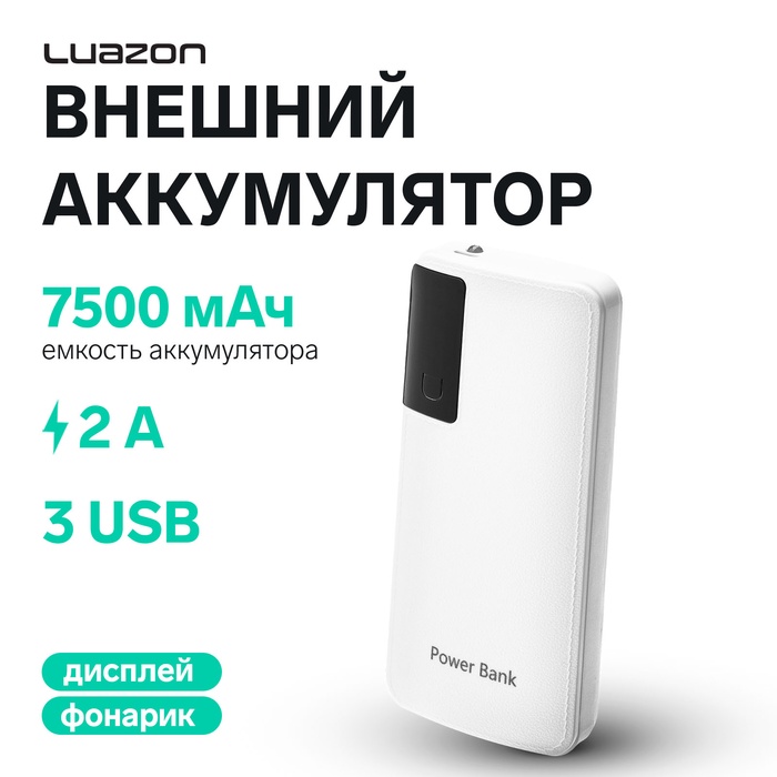 Внешний аккумулятор Luazon PB-04, 7500 мАч, 3 USB, 2 А, дисплей, фонарик, белый - Фото 1