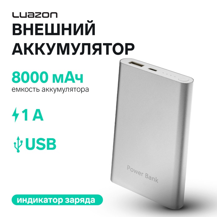 Внешний аккумулятор Luazon PB-24, 8000 мАч, USB, 1 А, индикатор, металл, серый - Фото 1