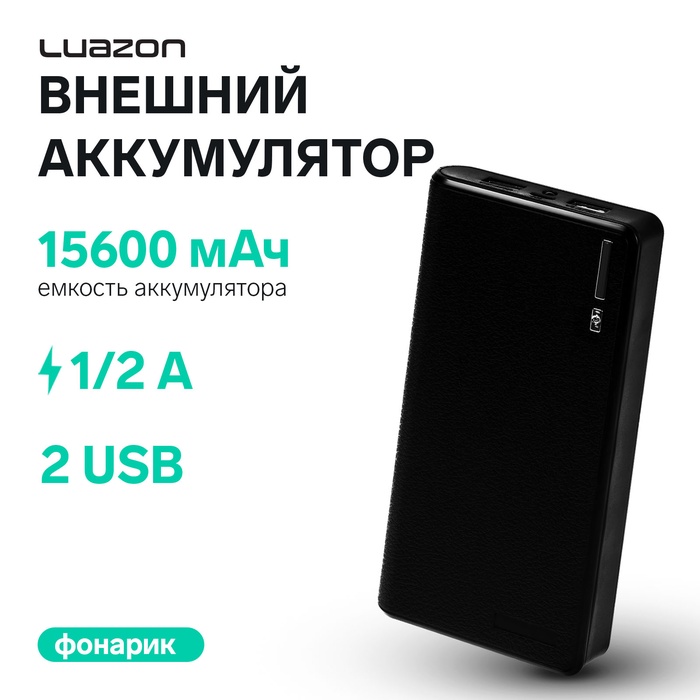Внешний аккумулятор Luazon PB-26, 15600 мАч, 2 USB, 1/2 А, фонарик, чёрный - Фото 1