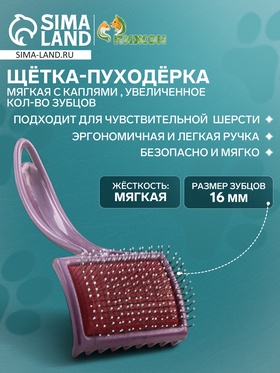 Щётка - пуходёрка мягкая с каплями , увеличенное кол-во зубцов, основание 68х48 мм, бордовая 4582423