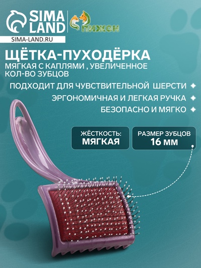 Щётка - пуходёрка мягкая с каплями , увеличенное кол-во зубцов, основание 68х48 мм, бордовая