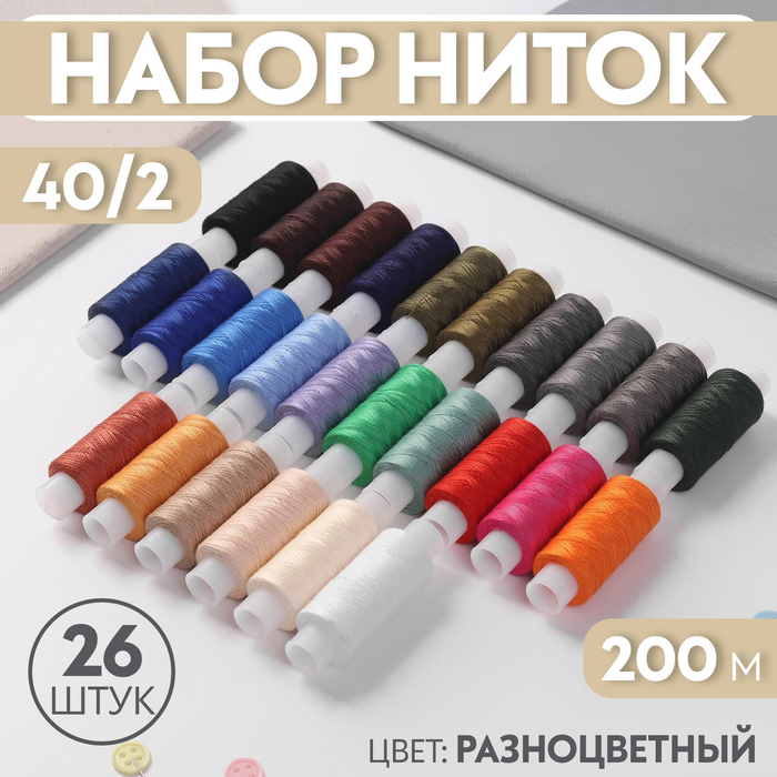 Набор ниток 40/2, 200 м, 26 шт, цвет разноцветный - Фото 1