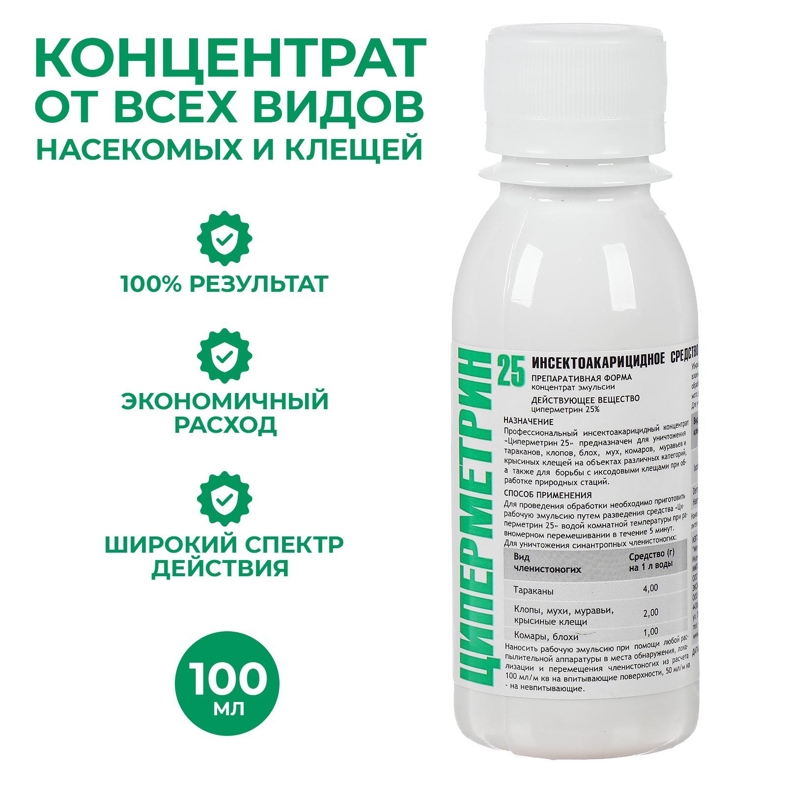 Средство от всех видов насекомых и клещей (концентрат) Циперметрин 25, 100  мл, флакон ПЭТ (4534203) - Купить по цене от 196.00 руб. | Интернет магазин  SIMA-LAND.RU