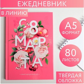 Ежедневник в твердой обложке А5, 80 л «С 8 марта, цветы», 4599502