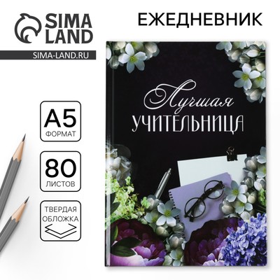 Ежедневник недатированный, А5, 80 л., твердая обложка «Лучшая учительница»