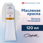 Краска масляная в тубе 120 мл, ЗХК «Сонет», белила титановые, 2605101 - Фото 1
