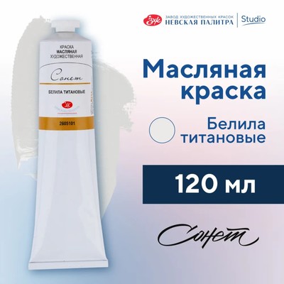 Краска масляная в тубе 120 мл, ЗХК «Сонет», белила титановые