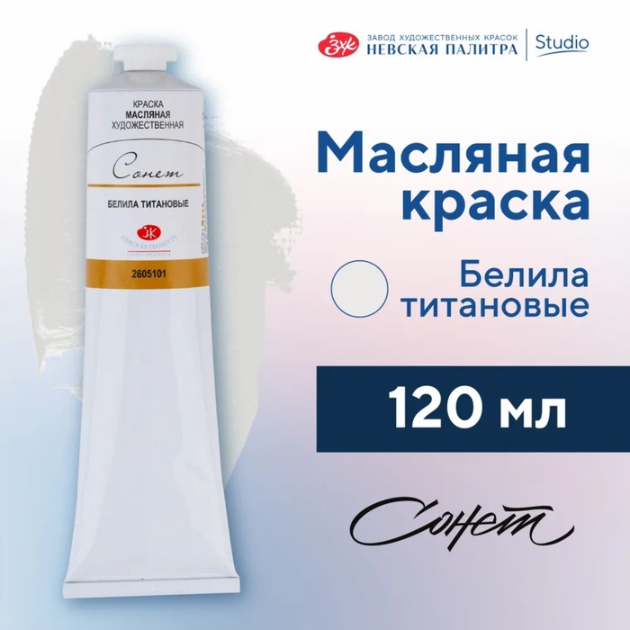 Краска масляная в тубе 120 мл, ЗХК «Сонет», белила титановые, 2605101 - Фото 1