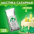 Мастика сахарная ванильная, зелёная, 150 г - Фото 1