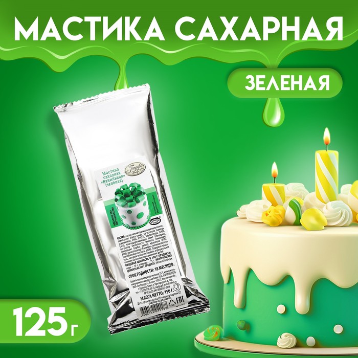 Мастика сахарная ванильная, зелёная, 150 г - Фото 1