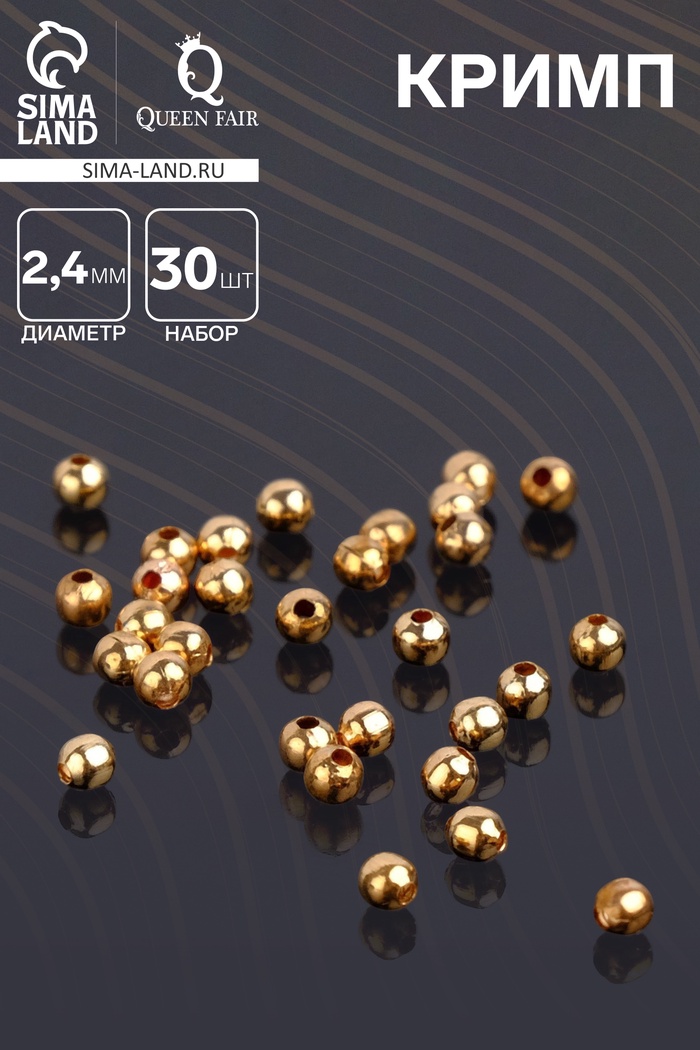 Кримп (зажимная бусина) СМ-369 (набор 30 шт.), 2.4 мм, цвет золото - Фото 1