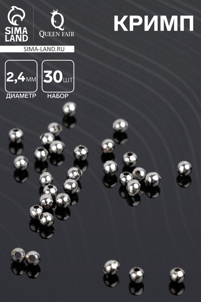 Кримп (зажимная бусина) СМ-369 (набор 30 шт.), 2,4 мм, цвет серебро