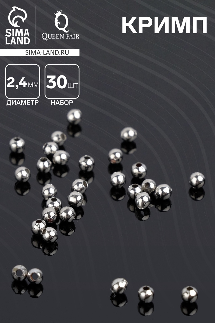 Кримп - зажимная бусина СМ-369, набор 30 шт. 2.4 мм, цвет серебро - Фото 1