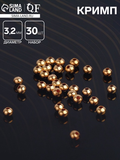 Кримп - зажимная бусина СМ-370, набор 30 шт. 3.2 мм, цвет золото