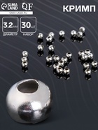 Кримп (зажимная бусина) СМ-370 (набор 30 шт.), 3,2 мм, цвет серебро - Фото 1