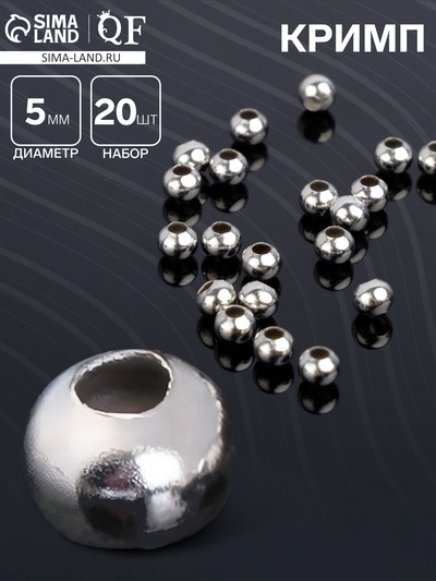 Кримп (зажимная бусина) СМ-372 (набор 20 шт.), 5 мм, цвет серебро