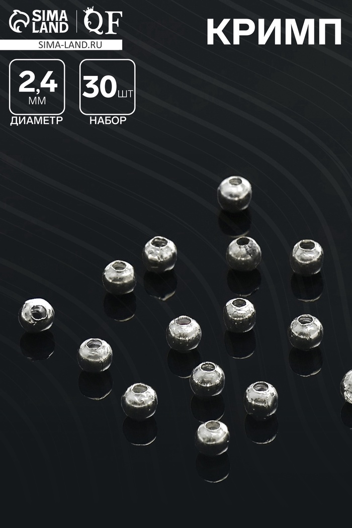 Кримп (зажимная бусина) СМ-378 (набор 30 шт.), 2.4 мм, цвет серебро - Фото 1