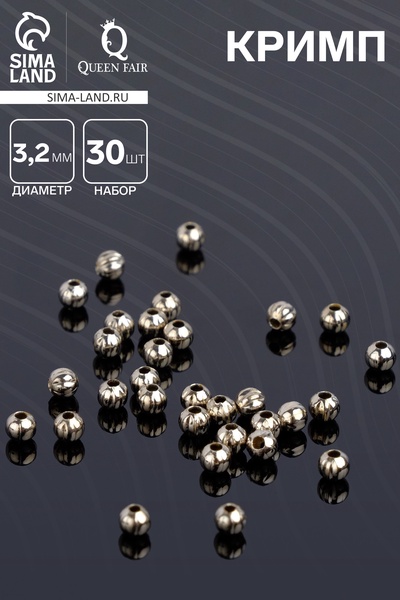 Кримп (зажимная бусина) СМ-379 (набор 30 шт.), 3.2 мм, цвет серебро