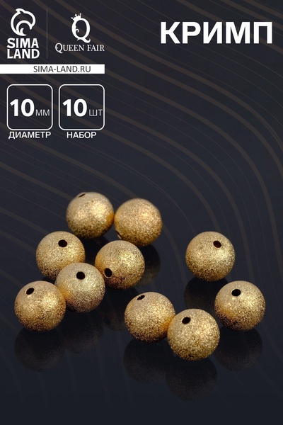 Кримп - зажимная бусина СМ-434-5, набор 10 шт. 10 мм, цвет золото