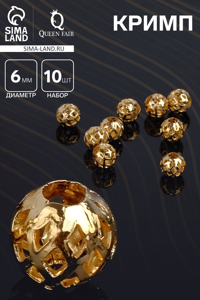 Кримп (зажимная бусина) СМ-395 (набор 10 шт.), 6 мм, цвет золото - Фото 1