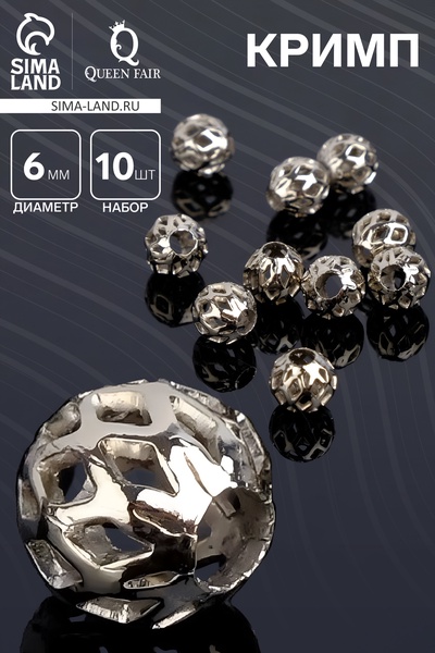 Кримп - зажимная бусина СМ-395, набор 10 шт. 6 мм, цвет серебро