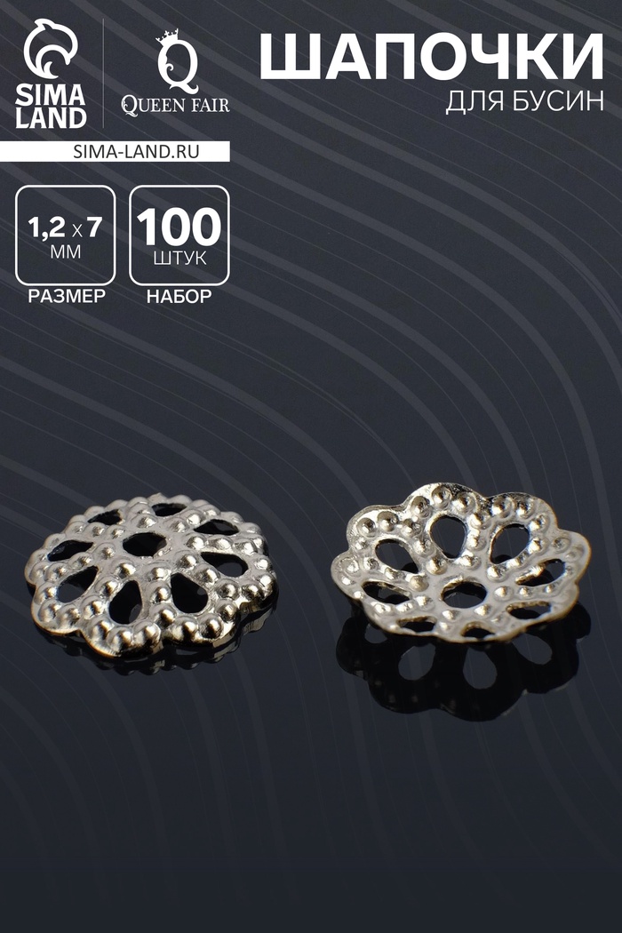 Шапочки для бусин (набор 100 шт.) СМ-005, 1,2×7 мм, цвет серебро - Фото 1