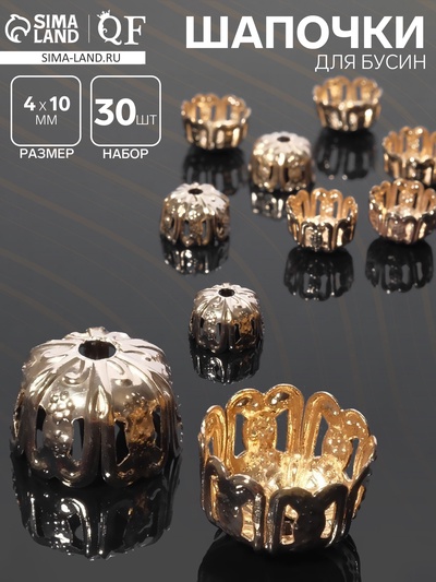 Шапочки для бусин (набор 30 шт.) СМ-027, 4×10 мм, цвет золото